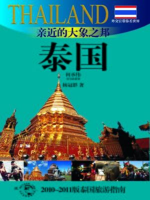 cover image of 外交官带你看世界：亲近的大象之邦&#8212;&#8212;泰国(Show You the World by Diplomats: A Mild Nation of Elephant &#8212; Thailand)